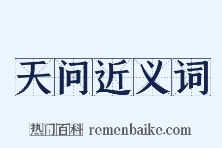 天问近义词是什么意思的图片